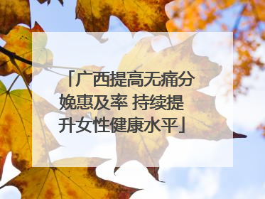 广西提高无痛分娩惠及率 持续提升女性健康水平