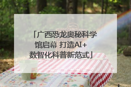 广西恐龙奥秘科学馆启幕 打造AI+数智化科普新范式