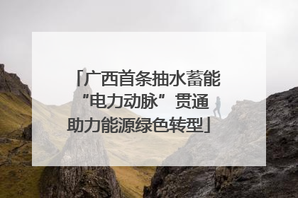广西首条抽水蓄能“电力动脉”贯通 助力能源绿色转型