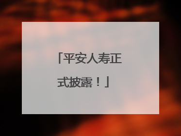 平安人寿正式披露！