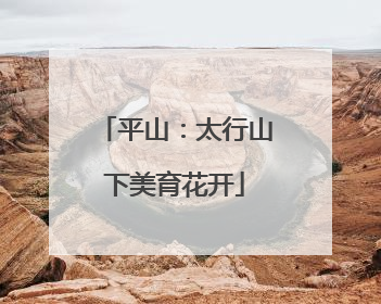 平山：太行山下美育花开
