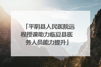 平阴县人民医院远程授课助力临夏县医务人员能力提升