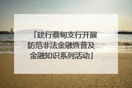 建行蔡甸支行开展防范非法金融暨普及金融知识系列活动