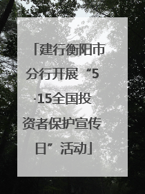 建行衡阳市分行开展“5·15全国投资者保护宣传日”活动