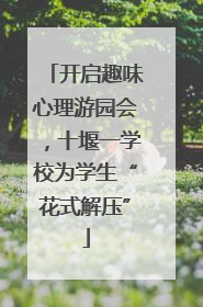 开启趣味心理游园会，十堰一学校为学生“花式解压”