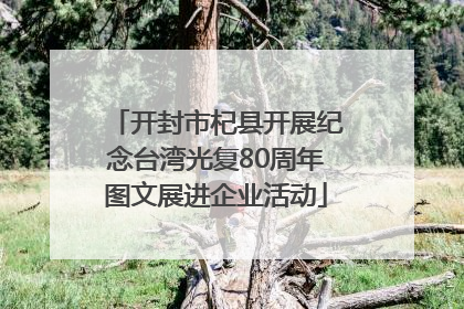 开封市杞县开展纪念台湾光复80周年图文展进企业活动