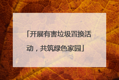 开展有害垃圾置换活动，共筑绿色家园