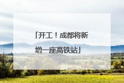 开工！成都将新增一座高铁站
