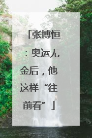 张博恒：奥运无金后，他这样“往前看”