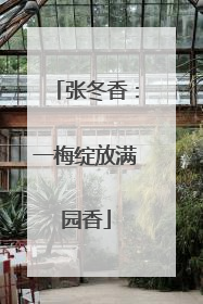 张冬香：一梅绽放满园香