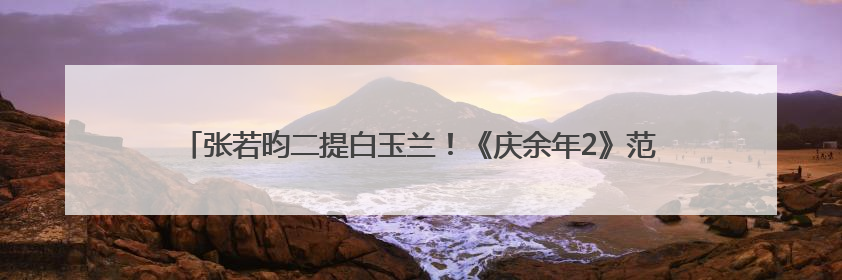 张若昀二提白玉兰！《庆余年2》范闲封神之路，他值得一座视帝奖杯！
