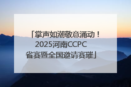 掌声如潮敬意涌动！2025河南CCPC省赛暨全国邀请赛璀