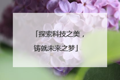 探索科技之美，铸就未来之梦