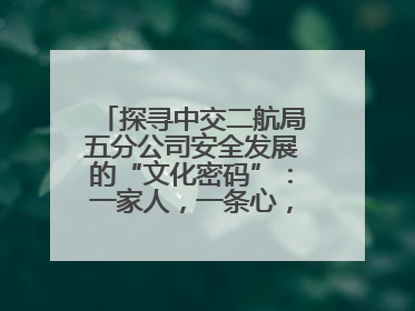 探寻中交二航局五分公司安全发展的“文化密码”：一家人，一条心，一座桥！
