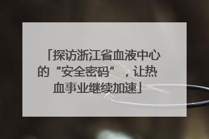 探访浙江省血液中心的“安全密码”，让热血事业继续加速