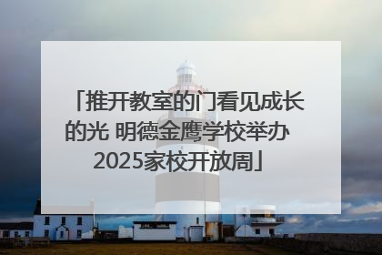 推开教室的门看见成长的光 明德金鹰学校举办2025家校开放周