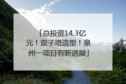 总投资14.3亿元！双子塔造型！泉州一项目有新进展