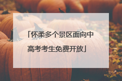 怀柔多个景区面向中高考考生免费开放