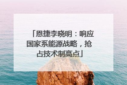 恩捷李晓明：响应国家系能源战略，抢占技术制高点