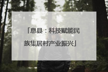 息县：科技赋能民族集居村产业振兴