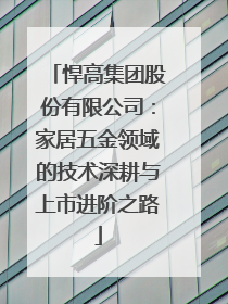 悍高集团股份有限公司：家居五金领域的技术深耕与上市进阶之路