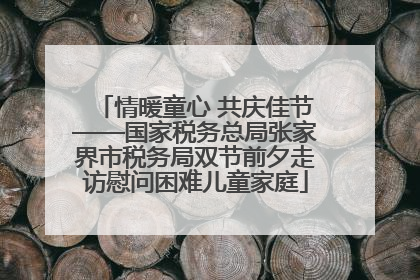 情暖童心 共庆佳节——国家税务总局张家界市税务局双节前夕走访慰问困难儿童家庭