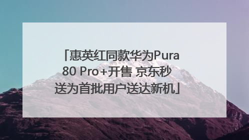 惠英红同款华为Pura 80 Pro+开售 京东秒送为首批用户送达新机