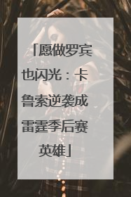 愿做罗宾也闪光：卡鲁索逆袭成雷霆季后赛英雄