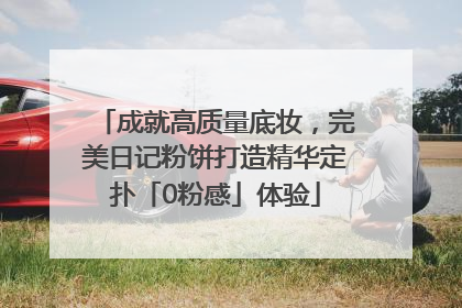 成就高质量底妆，完美日记粉饼打造精华定扑「0粉感」体验