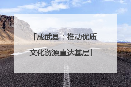 成武县：推动优质文化资源直达基层