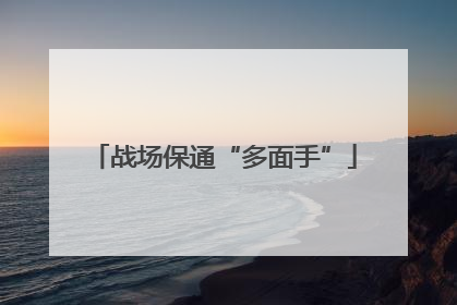 战场保通“多面手”