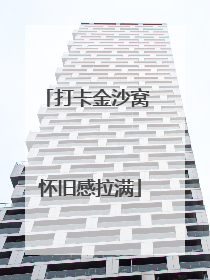 打卡金沙窝 怀旧感拉满