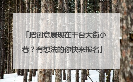 把创意展现在丰台大街小巷？有想法的你快来报名