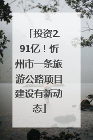 投资2.91亿！忻州市一条旅游公路项目建设有新动态