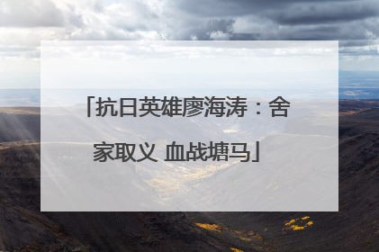 抗日英雄廖海涛：舍家取义 血战塘马