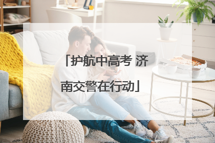 护航中高考 济南交警在行动