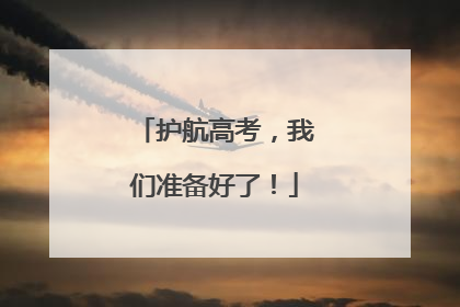 护航高考，我们准备好了！