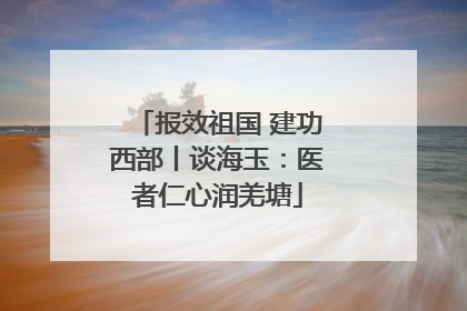报效祖国 建功西部丨谈海玉：医者仁心润羌塘