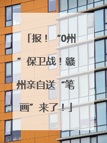 报！“0州”保卫战！赣州亲自送“笔画”来了！