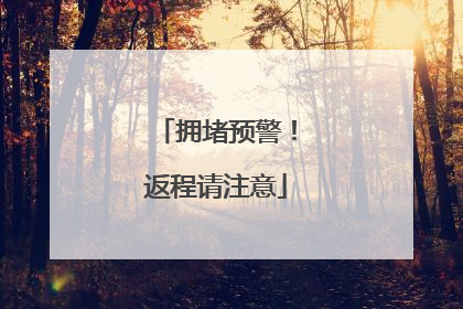 拥堵预警！返程请注意