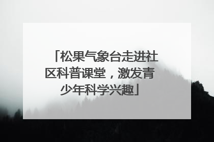 松果气象台走进社区科普课堂，激发青少年科学兴趣
