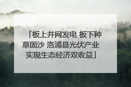 板上并网发电 板下种草固沙 洛浦县光伏产业实现生态经济双收益
