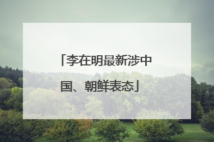 李在明最新涉中国、朝鲜表态
