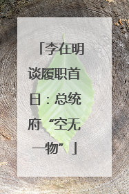 李在明谈履职首日：总统府“空无一物”