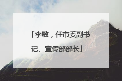 李敏，任市委副书记、宣传部部长