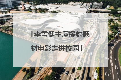 李雪健主演援疆题材电影走进校园