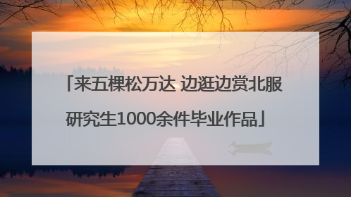 来五棵松万达 边逛边赏北服研究生1000余件毕业作品