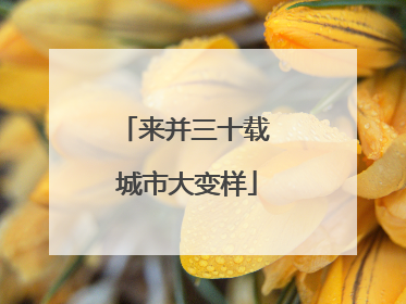 来并三十载 城市大变样