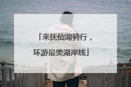 来抚仙湖骑行，环游最美湖岸线