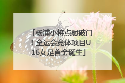 杨浦小将点射破门！全运会竞体项目U16女足首金诞生